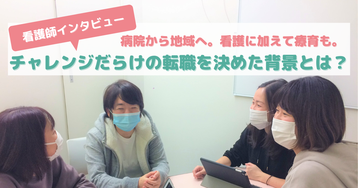 看護師インタビュー前編 病院から地域へ 看護に加えて療育も チャレンジだらけの転職を決めた背景とは 医療的ケアシッター ナンシー