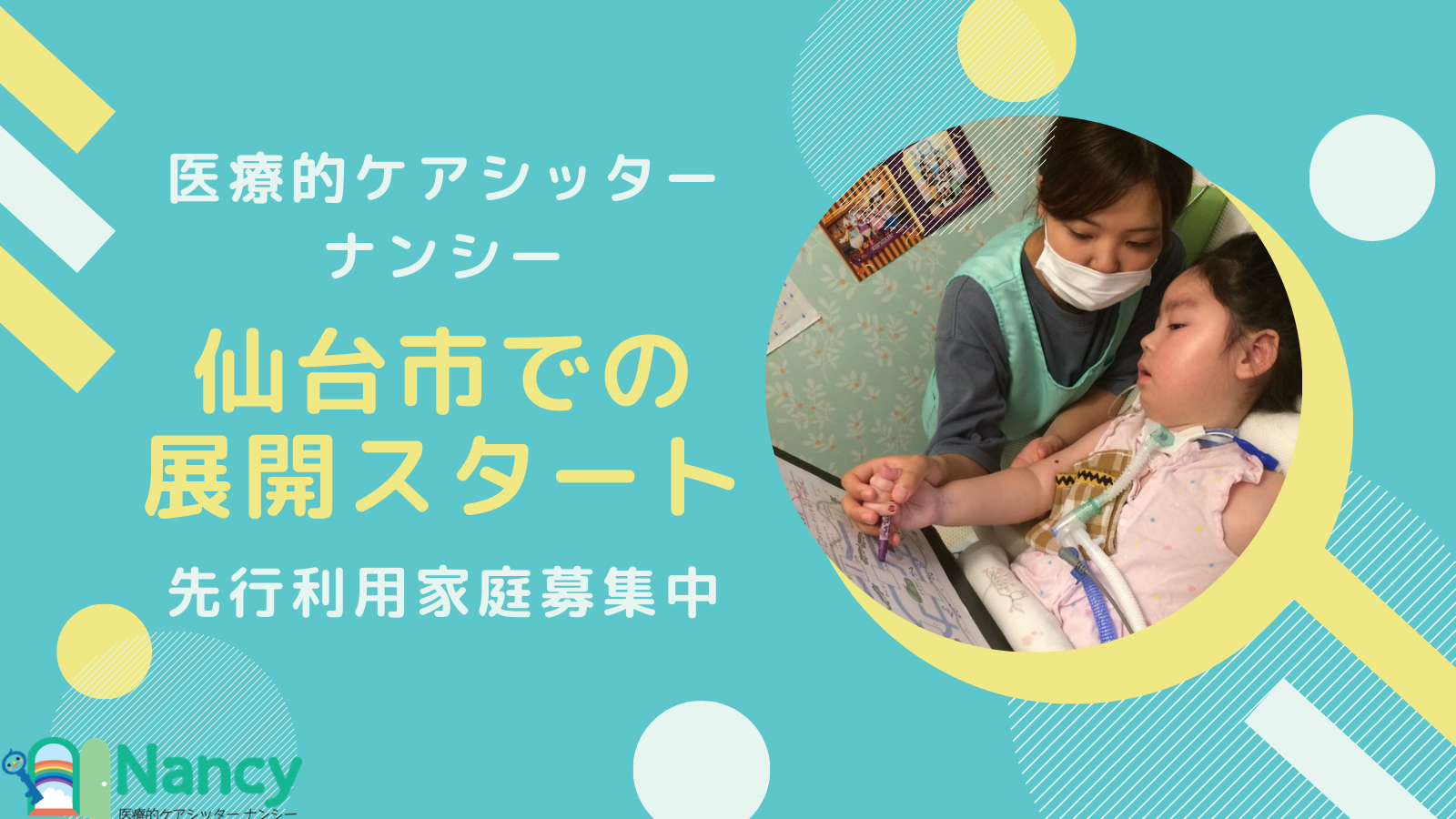 仙台エリアの医療的ケア児子育てに新しい支援 医療的ケアシッター ナンシー 仙台市での展開スタート 医療的ケアシッター ナンシー