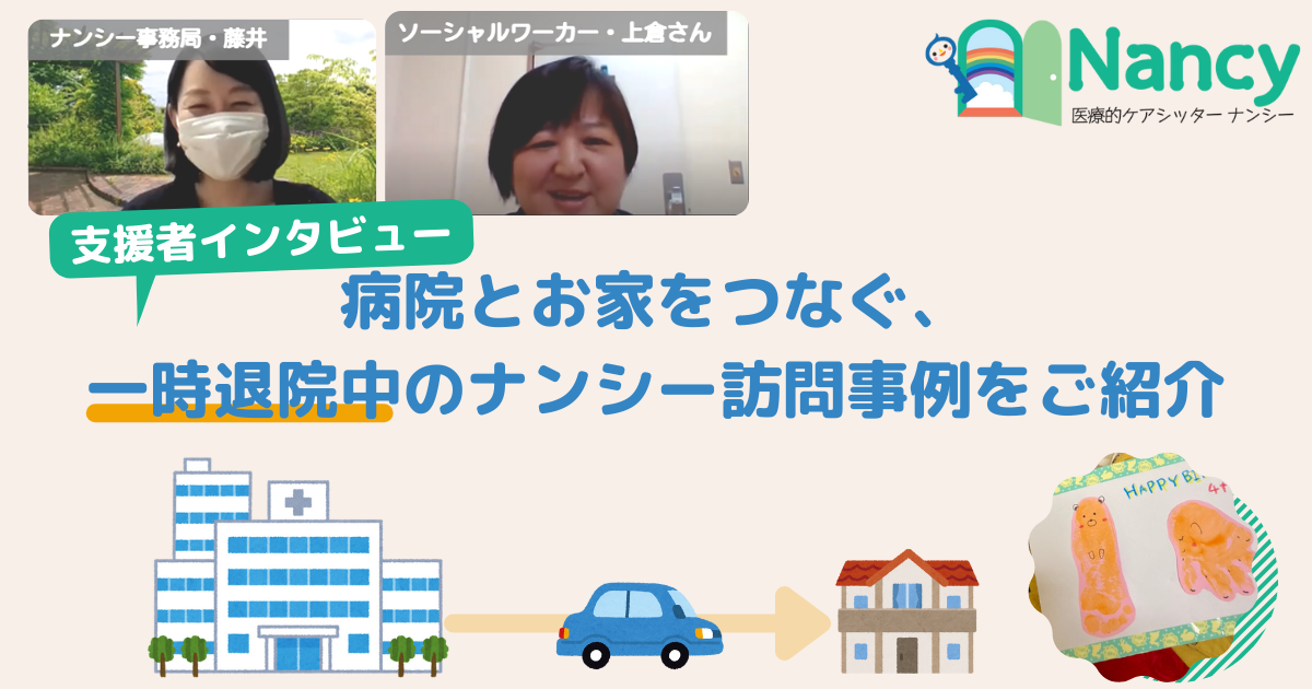 病院とお家をつないだ 一時退院中のナンシー訪問事例をご紹介 医療ソーシャルワーカーへのインタビュー 医療的ケアシッター ナンシー